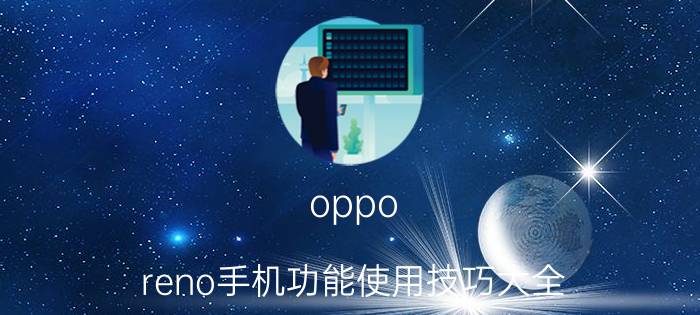 oppo reno手机功能使用技巧大全 opporeno5防窥屏功能怎么设置？